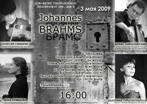 3 мая 2009. Брамс